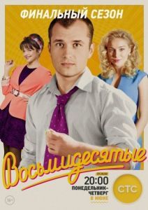 Постер Восьмидесятые 