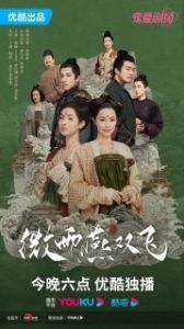 Постер Унесенные дождем (Wei Yu Yan Shuang Fei)