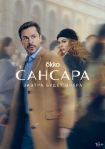 Постер Сансара 