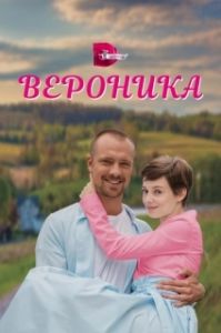 Постер Вероника 