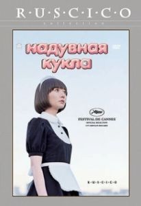 Постер Надувная кукла (Kuki Ningyo)