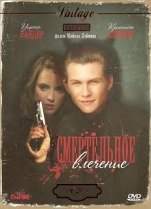 Постер Смертельное влечение (Heathers)