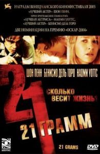 Постер 21 грамм (21 Grams)