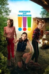 Постер Троица (Die Drei !!!)