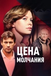 Постер Цена молчания 