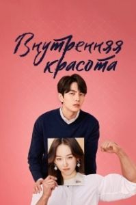 Постер Внутренняя красота (Byuti insaideu)
