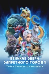 Постер Великие звери Запретного города: Тайна Сияющего самоцвета (Monsters in the Forbidden City)