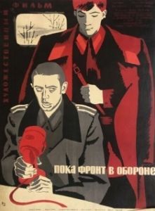 Постер Пока фронт в обороне 