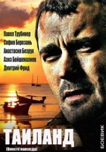 Постер Вместе навсегда 