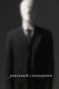 Постер Реальный Слендермен (Beware the Slenderman)