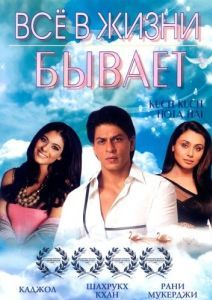 Постер Все в жизни бывает (Kuch Kuch Hota Hai)