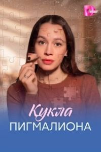 Постер Кукла Пигмалиона (Кукла Пигмалиона)