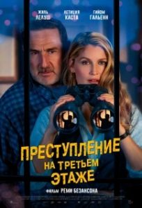 Постер Преступление на третьем этаже (Le crime du 3e étage)