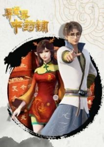 Постер Лавка целебных снадобий из другого мира (Yì shi jie zhong yao pu)