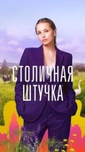 Постер Столичная штучка 