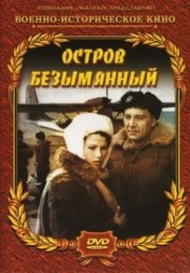 Постер Остров Безымянный 