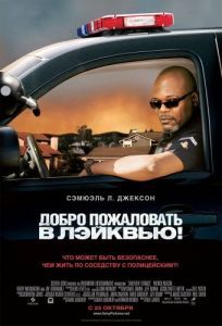 Постер Добро пожаловать в Лэйквью! (Lakeview Terrace)