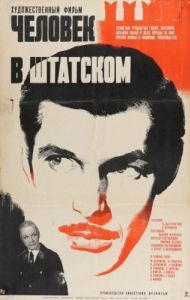 Постер Человек в штатском 