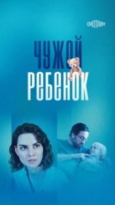 Постер Чужой ребенок 