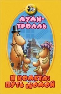 Постер Муми-тролль и комета: Путь домой 