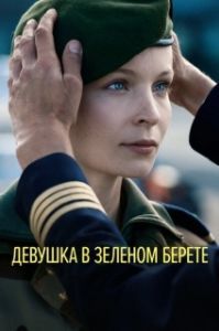 Постер Девушка в зеленом берете (Volontaire)
