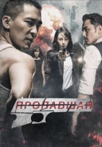 Постер Пропавшая (Bang jia zhe)