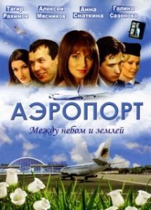 Постер Аэропорт 