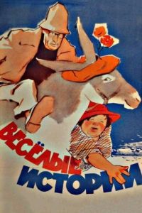 Постер Веселые истории 