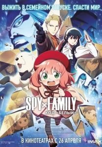 Постер Семья шпиона: Код «белый» (Spy x Family: Code: White)