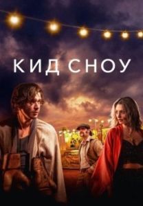 Постер Кид Сноу (Kid Snow)