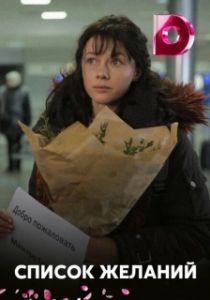 Постер Список желаний 