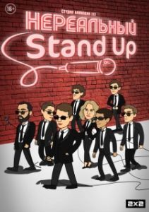 Постер Нереальный Stand Up 