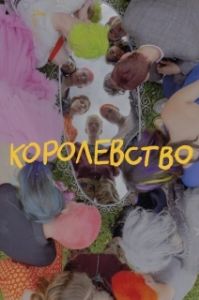 Постер Королевство 