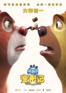 Постер Медведи-соседи: Большое уменьшение (Boonie Bears: The Big Shrink)