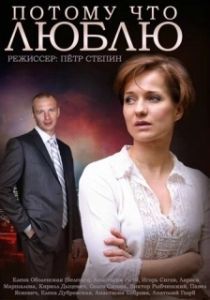 Постер Потому что люблю 