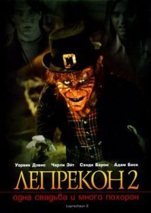 Постер Лепрекон 2: Одна свадьба и много похорон (Leprechaun 2)