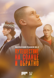 Постер Путешествие на солнце и обратно 
