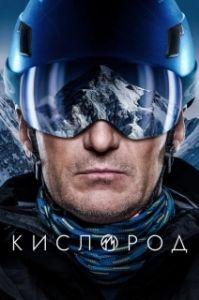 Постер Кислород 