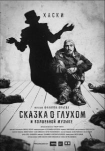 Постер Сказка о глухом и волшебной музыке 