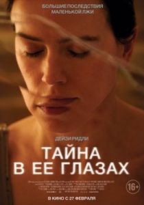 Постер Тайна в её глазах (Magpie)