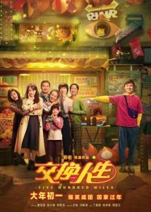 Постер Обменяться жизнями (Jiao huan ren sheng)