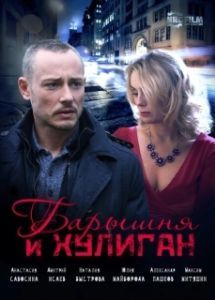 Постер Барышня и Хулиган 
