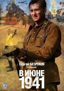 Постер В июне 1941 