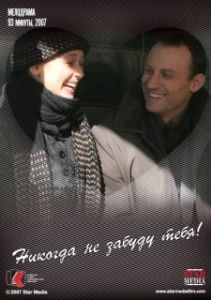 Постер Никогда не забуду тебя! 