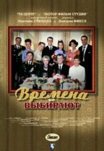 Постер Времена не выбирают 