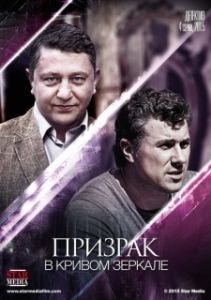 Постер Призрак в кривом зеркале 