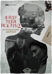 Постер Я иду тебя искать. За закрытыми дверями 