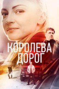 Постер Королева дорог 
