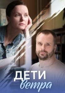 Постер Дети ветра 