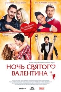 Постер Ночь святого Валентина (Ночь святого Валентина)